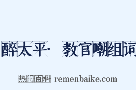 醉太平·教官嘲组词是什么意思的图片